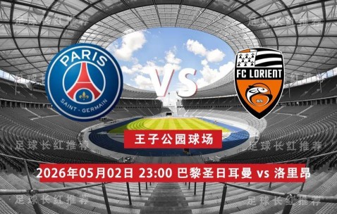 法甲 05月02日 巴黎圣日耳曼 vs 洛里昂