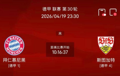 周日018法甲/020德甲联赛精选二串一推荐：斯特拉斯VS雷恩+拜仁VS斯图加特